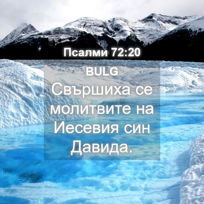 Picture 04 - Псалми 72:20 BULG - Свършиха се молитвите на - Bible Verse Picture
