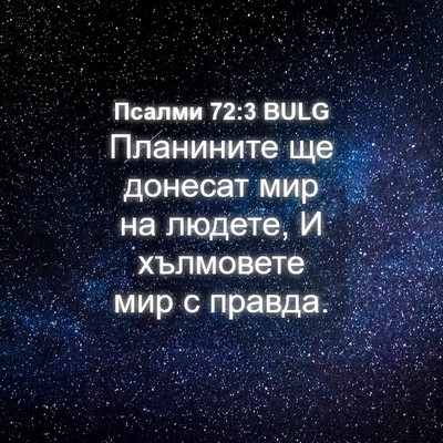 Picture 04 - Псалми 72:3 BULG - Планините ще донесат мир - Bible Verse Picture