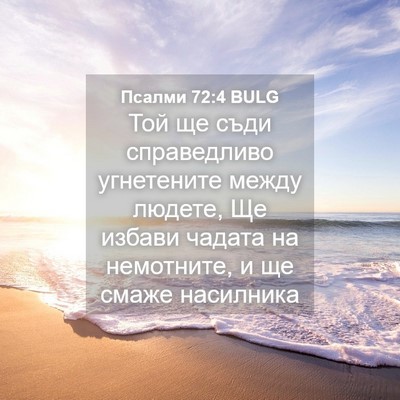 Picture 04 - Псалми 72:4 BULG - Той ще съди справедливо - Bible Verse Picture