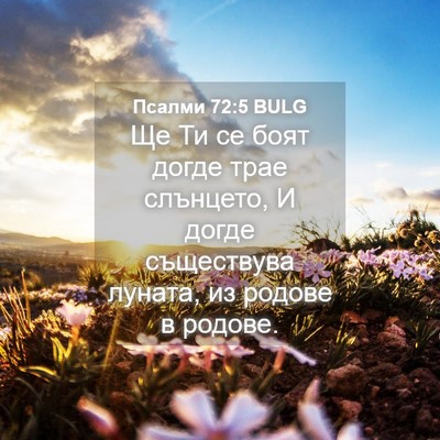 Picture 04 - Псалми 72:5 BULG - Ще Ти се боят догде трае - Bible Verse Picture