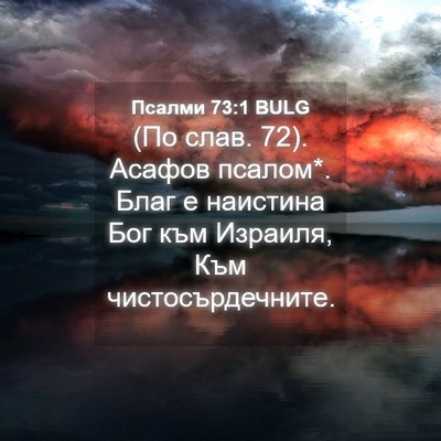 Picture 04 - Псалми 73:1 BULG - (По слав. 72). Асафов псалом*. - Bible Verse Picture