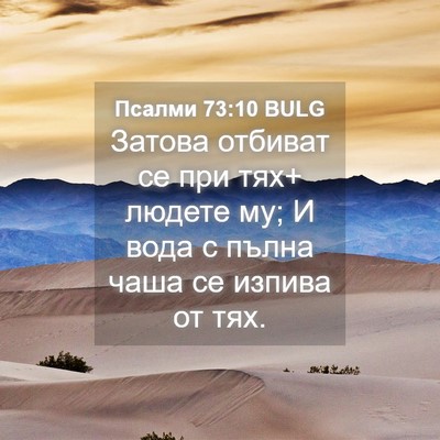 Picture 04 - Псалми 73:10 BULG - Затова отбиват се при тях+ - Bible Verse Picture