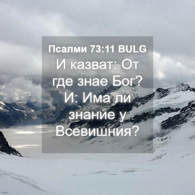 Picture 04 - Псалми 73:11 BULG - И казват: От где знае Бог? И: - Bible Verse Picture