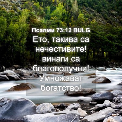Picture 04 - Псалми 73:12 BULG - Ето, такива са нечестивите! - Bible Verse Picture