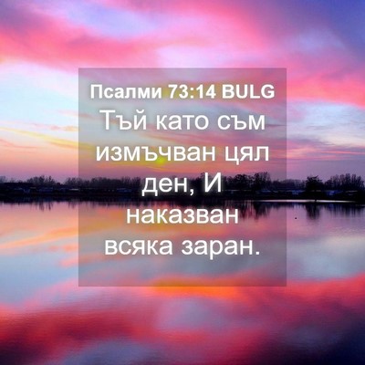 Picture 04 - Псалми 73:14 BULG - Тъй като съм измъчван цял - Bible Verse Picture