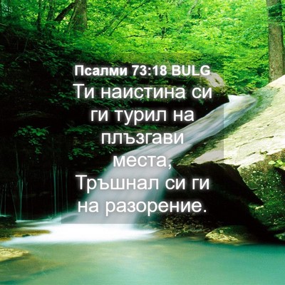 Picture 04 - Псалми 73:18 BULG - Ти наистина си ги турил на - Bible Verse Picture