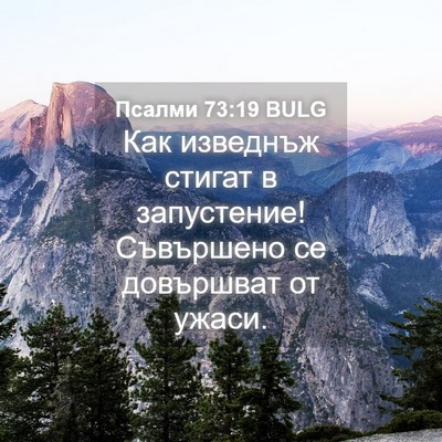 Picture 04 - Псалми 73:19 BULG - Как изведнъж стигат в - Bible Verse Picture