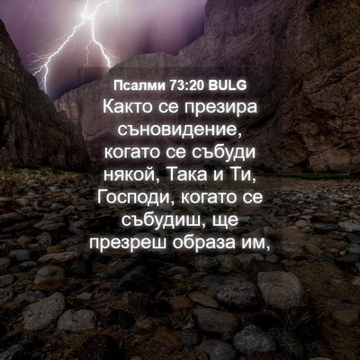 Picture 04 - Псалми 73:20 BULG - Както се презира - Bible Verse Picture