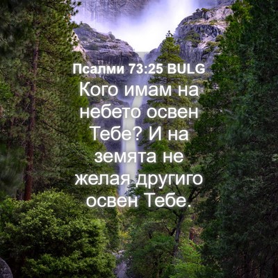 Picture 04 - Псалми 73:25 BULG - Кого имам на небето освен - Bible Verse Picture