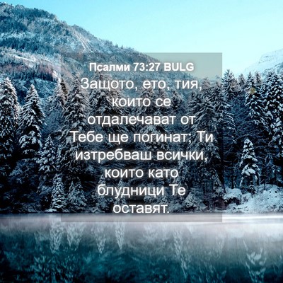 Picture 04 - Псалми 73:27 BULG - Защото, ето, тия, които се - Bible Verse Picture