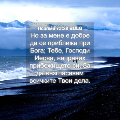 Picture 04 - Псалми 73:28 BULG - Но за мене е добре да се - Bible Verse Picture