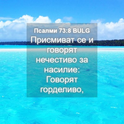 Picture 04 - Псалми 73:8 BULG - Присмиват се и говорят - Bible Verse Picture