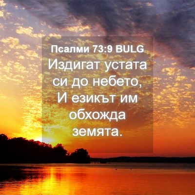 Picture 04 - Псалми 73:9 BULG - Издигат устата си до - Bible Verse Picture