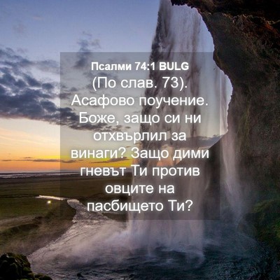 Picture 04 - Псалми 74:1 BULG - (По слав. 73). Асафово - Bible Verse Picture