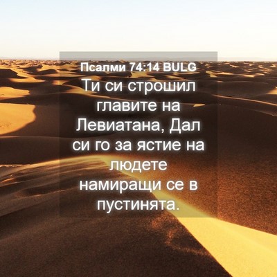 Picture 04 - Псалми 74:14 BULG - Ти си строшил главите на - Bible Verse Picture