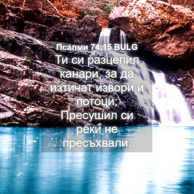 Picture 04 - Псалми 74:15 BULG - Ти си разцепил канари, за - Bible Verse Picture