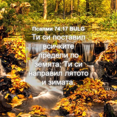 Picture 04 - Псалми 74:17 BULG - Ти си поставил всичките - Bible Verse Picture