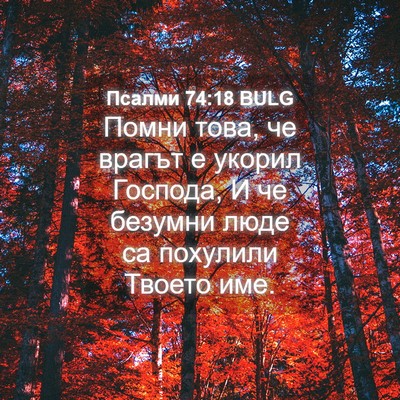 Picture 04 - Псалми 74:18 BULG - Помни това, че врагът е - Bible Verse Picture