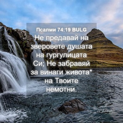 Picture 04 - Псалми 74:19 BULG - Не предавай на зверовете - Bible Verse Picture