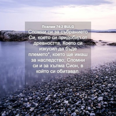 Picture 04 - Псалми 74:2 BULG - Спомни си за събранието Си, - Bible Verse Picture