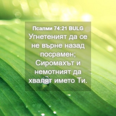 Picture 04 - Псалми 74:21 BULG - Угнетеният да се не върне - Bible Verse Picture