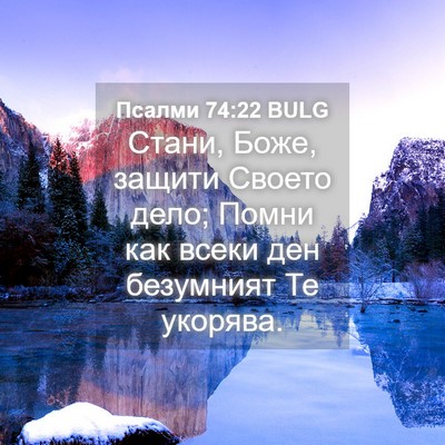 Picture 04 - Псалми 74:22 BULG - Стани, Боже, защити Своето - Bible Verse Picture