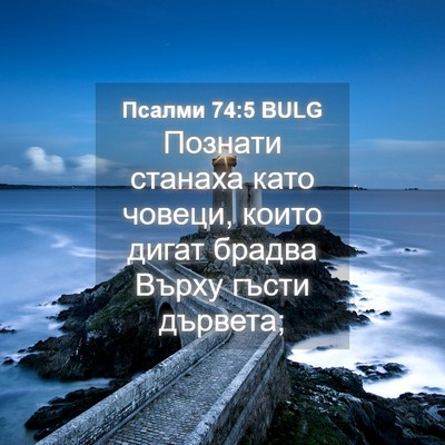 Picture 04 - Псалми 74:5 BULG - Познати станаха като - Bible Verse Picture