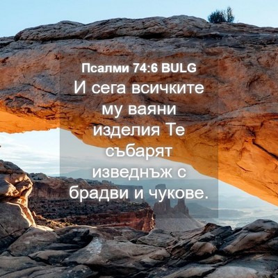 Picture 04 - Псалми 74:6 BULG - И сега всичките му ваяни - Bible Verse Picture