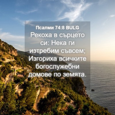 Picture 04 - Псалми 74:8 BULG - Рекоха в сърцето си: Нека - Bible Verse Picture