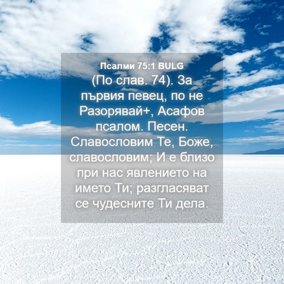 Picture 04 - Псалми 75:1 BULG - (По слав. 74). За първия - Bible Verse Picture