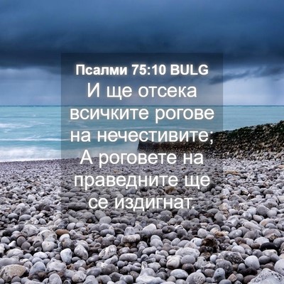 Picture 04 - Псалми 75:10 BULG - И ще отсека всичките - Bible Verse Picture