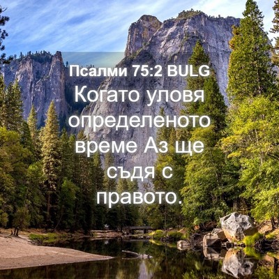 Picture 04 - Псалми 75:2 BULG - Когато уловя определеното - Bible Verse Picture