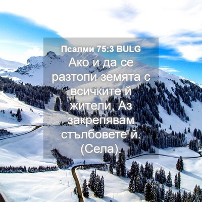 Picture 04 - Псалми 75:3 BULG - Ако и да се разтопи земята - Bible Verse Picture