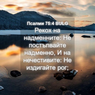 Picture 04 - Псалми 75:4 BULG - Рекох на надменните: Не - Bible Verse Picture