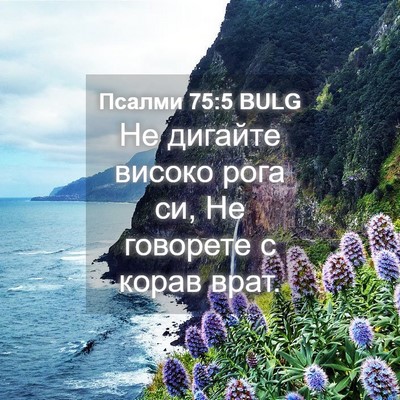 Picture 04 - Псалми 75:5 BULG - Не дигайте високо рога си, - Bible Verse Picture