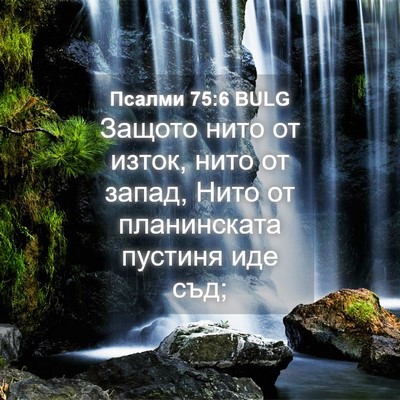 Picture 04 - Псалми 75:6 BULG - Защото нито от изток, нито - Bible Verse Picture