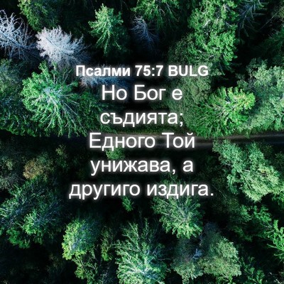 Picture 04 - Псалми 75:7 BULG - Но Бог е съдията; Едного - Bible Verse Picture