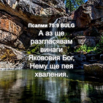 Picture 04 - Псалми 75:9 BULG - А аз ще разгласявам винаги - Bible Verse Picture