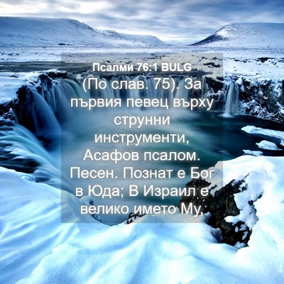 Picture 04 - Псалми 76:1 BULG - (По слав. 75). За първия певец - Bible Verse Picture