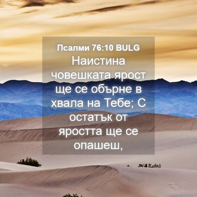 Picture 04 - Псалми 76:10 BULG - Наистина човешката ярост - Bible Verse Picture