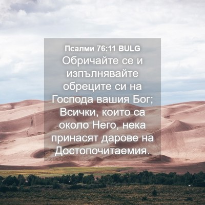 Picture 04 - Псалми 76:11 BULG - Обричайте се и - Bible Verse Picture