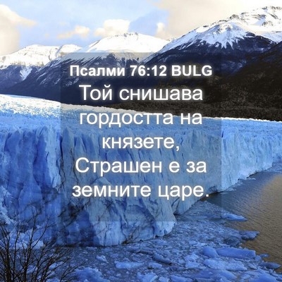 Picture 04 - Псалми 76:12 BULG - Той снишава гордостта на - Bible Verse Picture