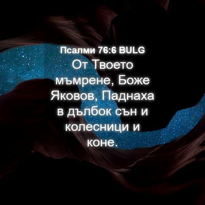 Picture 04 - Псалми 76:6 BULG - От Твоето мъмрене, Боже - Bible Verse Picture