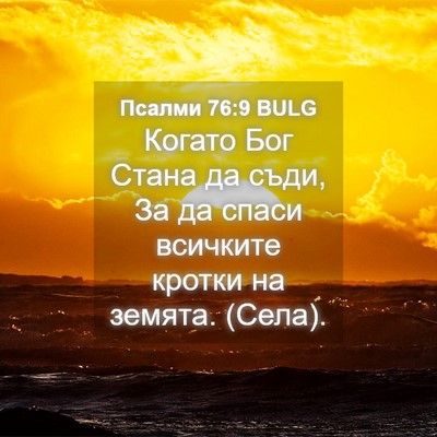 Picture 04 - Псалми 76:9 BULG - Когато Бог Стана да съди, - Bible Verse Picture