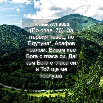 Picture 04 - Псалми 77:1 BULG - (По слав. 76). За първия - Bible Verse Picture