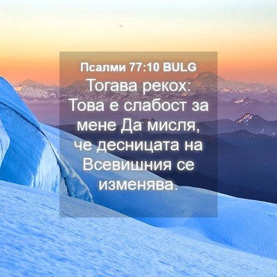 Picture 04 - Псалми 77:10 BULG - Тогава рекох: Това е - Bible Verse Picture