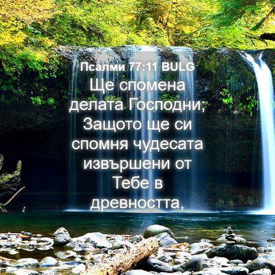 Picture 04 - Псалми 77:11 BULG - Ще спомена делата - Bible Verse Picture