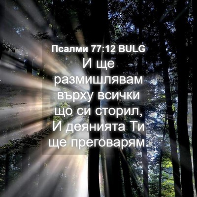 Picture 04 - Псалми 77:12 BULG - И ще размишлявам върху - Bible Verse Picture