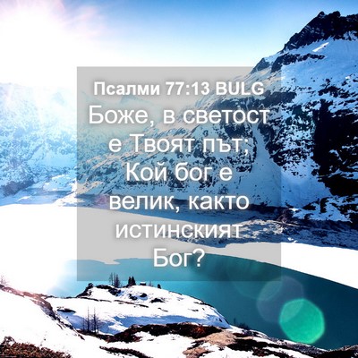 Picture 04 - Псалми 77:13 BULG - Боже, в светост е Твоят път; - Bible Verse Picture
