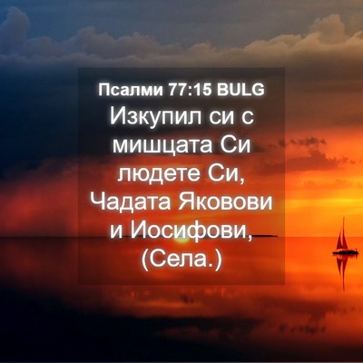 Picture 04 - Псалми 77:15 BULG - Изкупил си с мишцата Си - Bible Verse Picture